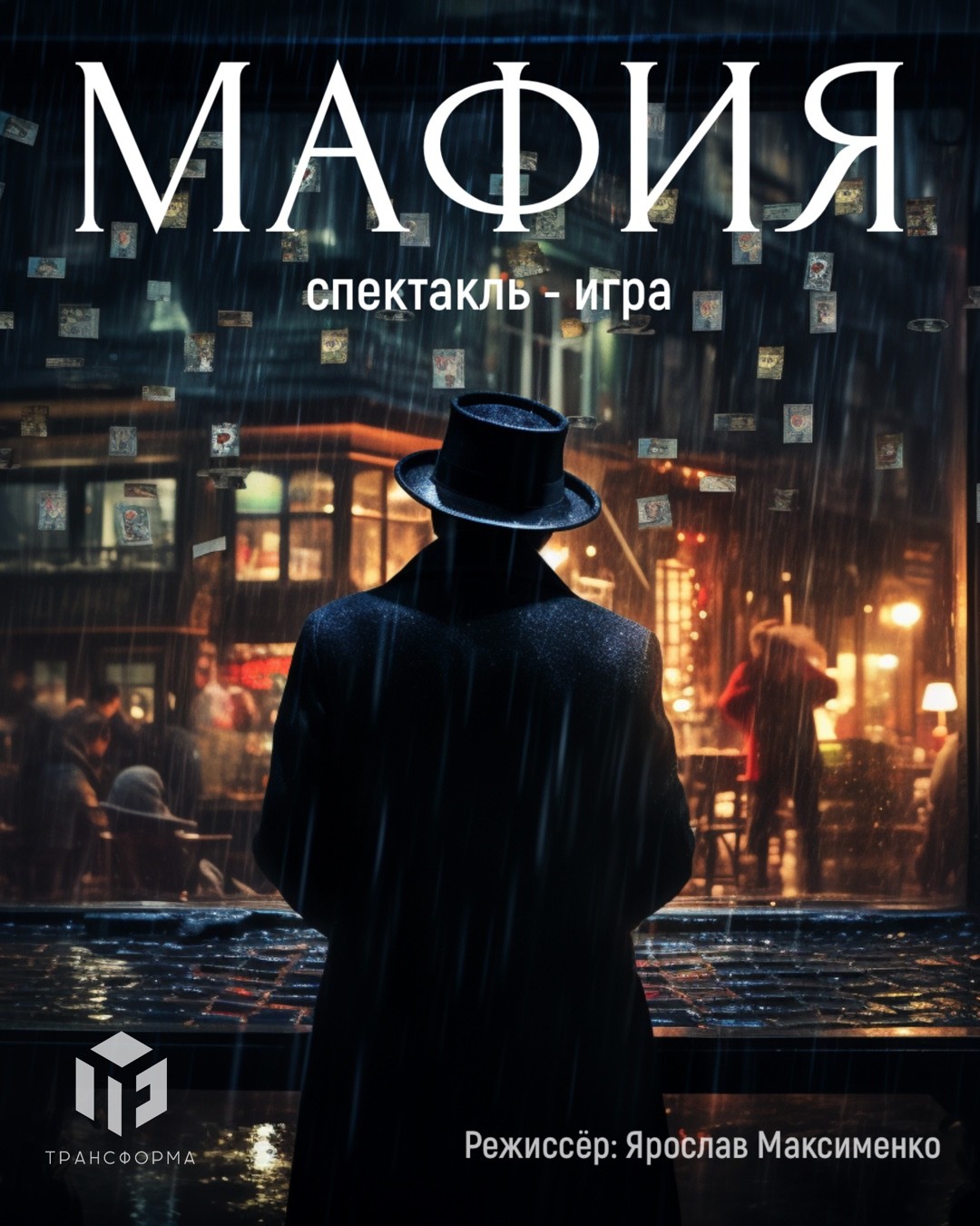 «Мафия» спектакль-игра